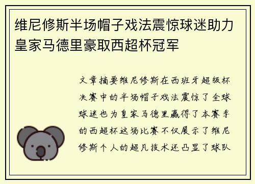 维尼修斯半场帽子戏法震惊球迷助力皇家马德里豪取西超杯冠军