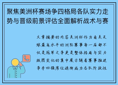 聚焦美洲杯赛场争四格局各队实力走势与晋级前景评估全面解析战术与赛程变量