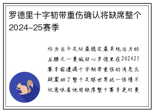 罗德里十字韧带重伤确认将缺席整个2024-25赛季