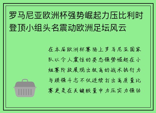 罗马尼亚欧洲杯强势崛起力压比利时登顶小组头名震动欧洲足坛风云 罗马尼亚欧洲杯强势崛起力压比利时登顶小组头名震动欧洲足坛风云