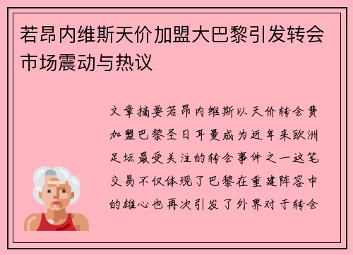 若昂内维斯天价加盟大巴黎引发转会市场震动与热议