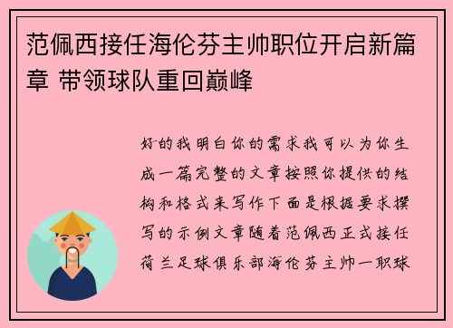 范佩西接任海伦芬主帅职位开启新篇章 带领球队重回巅峰