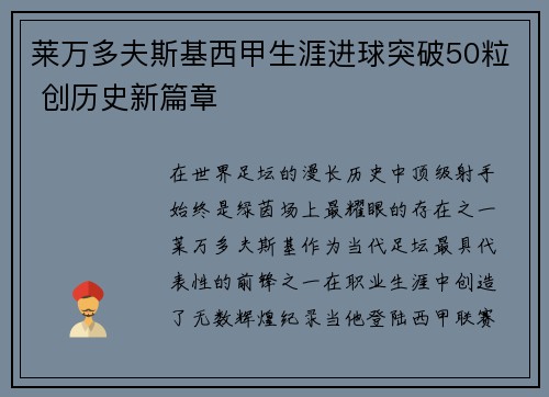 莱万多夫斯基西甲生涯进球突破50粒 创历史新篇章 莱万多夫斯基西甲生涯进球突破50粒 创历史新篇章