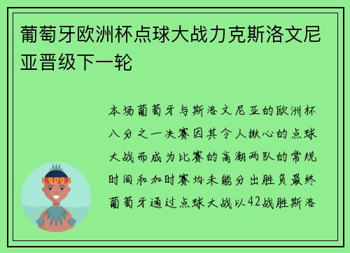 葡萄牙欧洲杯点球大战力克斯洛文尼亚晋级下一轮 葡萄牙欧洲杯点球大战力克斯洛文尼亚晋级下一轮