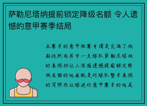 萨勒尼塔纳提前锁定降级名额 令人遗憾的意甲赛季结局 萨勒尼塔纳提前锁定降级名额 令人遗憾的意甲赛季结局