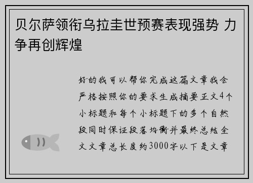 贝尔萨领衔乌拉圭世预赛表现强势 力争再创辉煌