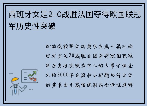 西班牙女足2-0战胜法国夺得欧国联冠军历史性突破 西班牙女足2-0战胜法国夺得欧国联冠军历史性突破