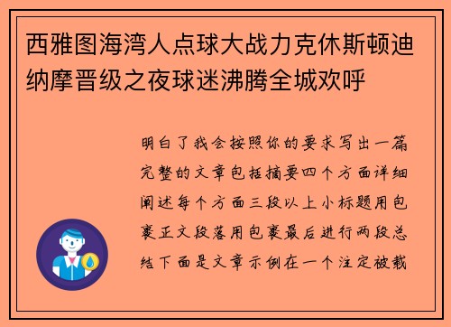 西雅图海湾人点球大战力克休斯顿迪纳摩晋级之夜球迷沸腾全城欢呼