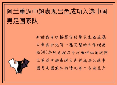阿兰重返中超表现出色成功入选中国男足国家队 