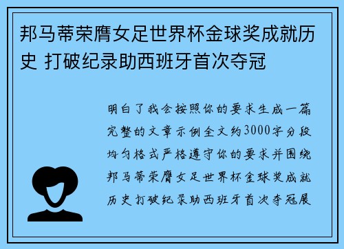 邦马蒂荣膺女足世界杯金球奖成就历史 打破纪录助西班牙首次夺冠 邦马蒂荣膺女足世界杯金球奖成就历史 打破纪录助西班牙首次夺冠