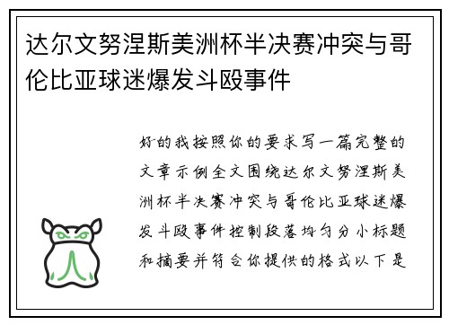 达尔文努涅斯美洲杯半决赛冲突与哥伦比亚球迷爆发斗殴事件