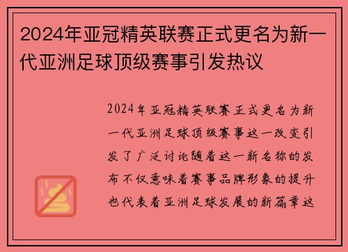 2024年亚冠精英联赛正式更名为新一代亚洲足球顶级赛事引发热议