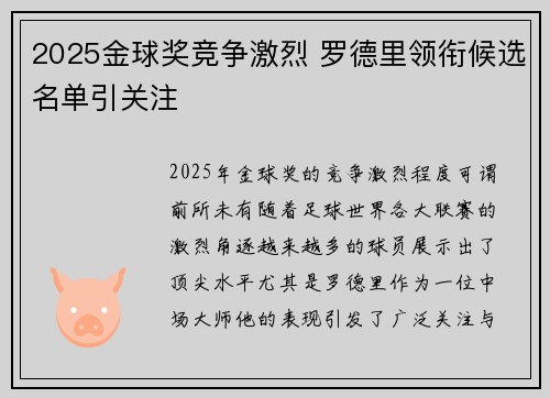 2025金球奖竞争激烈 罗德里领衔候选名单引关注 2025金球奖竞争激烈 罗德里领衔候选名单引关注