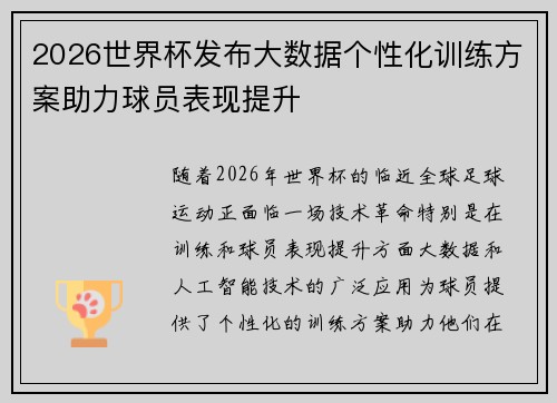 2026世界杯发布大数据个性化训练方案助力球员表现提升 2026世界杯发布大数据个性化训练方案助力球员表现提升