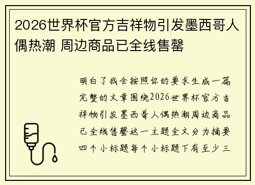 2026世界杯官方吉祥物引发墨西哥人偶热潮 周边商品已全线售罄