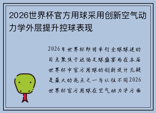 2026世界杯官方用球采用创新空气动力学外层提升控球表现