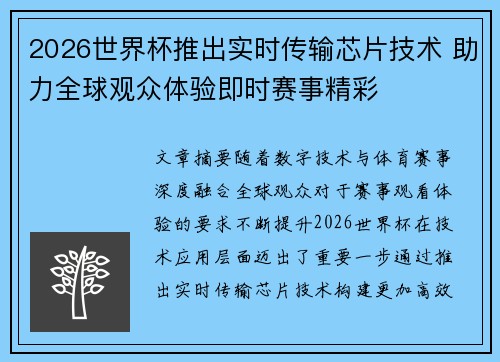2026世界杯推出实时传输芯片技术 助力全球观众体验即时赛事精彩