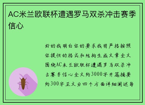AC米兰欧联杯遭遇罗马双杀冲击赛季信心