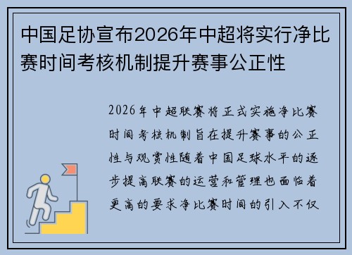 中国足协宣布2026年中超将实行净比赛时间考核机制提升赛事公正性
