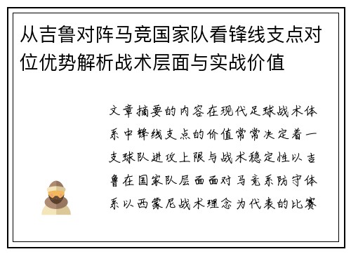 从吉鲁对阵马竞国家队看锋线支点对位优势解析战术层面与实战价值