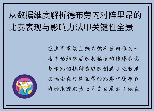 从数据维度解析德布劳内对阵里昂的比赛表现与影响力法甲关键性全景 从数据维度解析德布劳内对阵里昂的比赛表现与影响力法甲关键性全景
