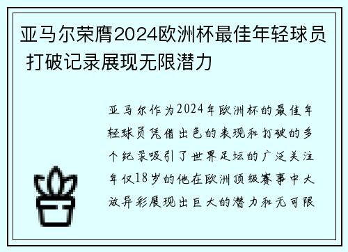 亚马尔荣膺2024欧洲杯最佳年轻球员 打破记录展现无限潜力