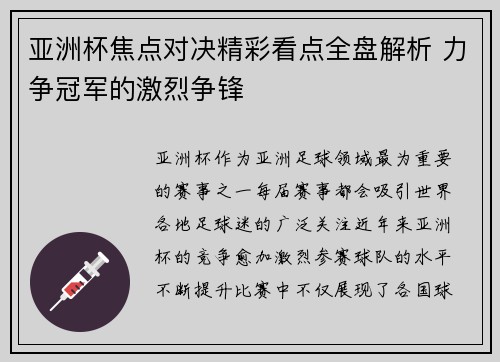 亚洲杯焦点对决精彩看点全盘解析 力争冠军的激烈争锋