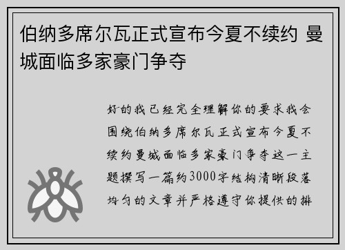 伯纳多席尔瓦正式宣布今夏不续约 曼城面临多家豪门争夺