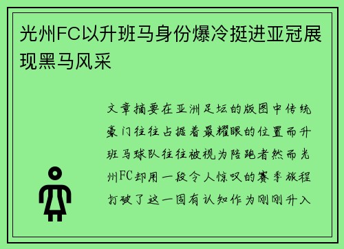 光州FC以升班马身份爆冷挺进亚冠展现黑马风采 光州FC以升班马身份爆冷挺进亚冠展现黑马风采