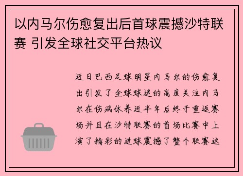 以内马尔伤愈复出后首球震撼沙特联赛 引发全球社交平台热议 以内马尔伤愈复出后首球震撼沙特联赛 引发全球社交平台热议