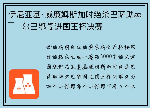 伊尼亚基·威廉姆斯加时绝杀巴萨助毕尔巴鄂闯进国王杯决赛 伊尼亚基·威廉姆斯加时绝杀巴萨助毕尔巴鄂闯进国王杯决赛