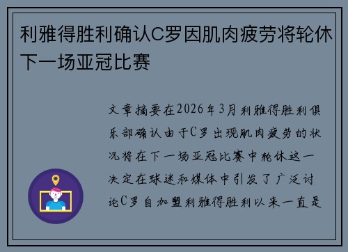 利雅得胜利确认C罗因肌肉疲劳将轮休下一场亚冠比赛