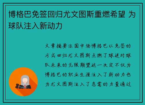 博格巴免签回归尤文图斯重燃希望 为球队注入新动力 博格巴免签回归尤文图斯重燃希望 为球队注入新动力