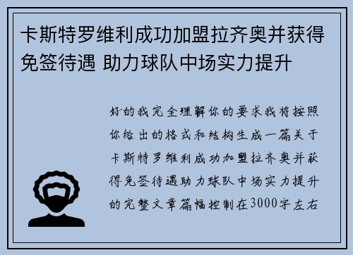 卡斯特罗维利成功加盟拉齐奥并获得免签待遇 助力球队中场实力提升 卡斯特罗维利成功加盟拉齐奥并获得免签待遇 助力球队中场实力提升