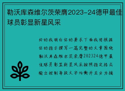 勒沃库森维尔茨荣膺2023-24德甲最佳球员彰显新星风采