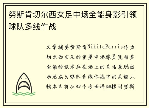 努斯肯切尔西女足中场全能身影引领球队多线作战