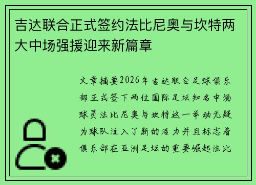 吉达联合正式签约法比尼奥与坎特两大中场强援迎来新篇章