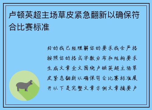 卢顿英超主场草皮紧急翻新以确保符合比赛标准 卢顿英超主场草皮紧急翻新以确保符合比赛标准