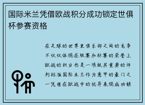 国际米兰凭借欧战积分成功锁定世俱杯参赛资格