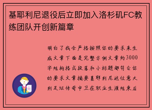 基耶利尼退役后立即加入洛杉矶FC教练团队开创新篇章 基耶利尼退役后立即加入洛杉矶FC教练团队开创新篇章