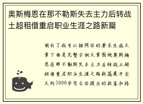 奥斯梅恩在那不勒斯失去主力后转战土超租借重启职业生涯之路新篇 奥斯梅恩在那不勒斯失去主力后转战土超租借重启职业生涯之路新篇