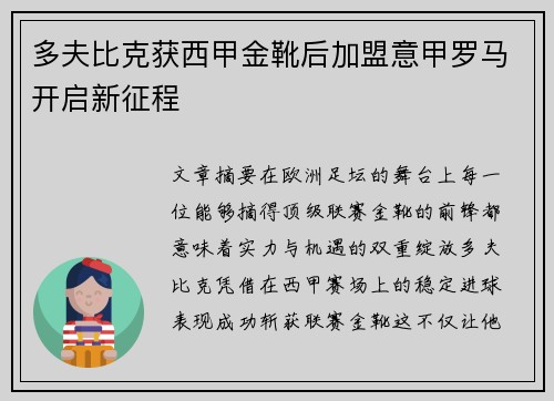 多夫比克获西甲金靴后加盟意甲罗马开启新征程 多夫比克获西甲金靴后加盟意甲罗马开启新征程