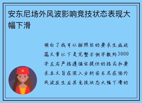 安东尼场外风波影响竞技状态表现大幅下滑 安东尼场外风波影响竞技状态表现大幅下滑