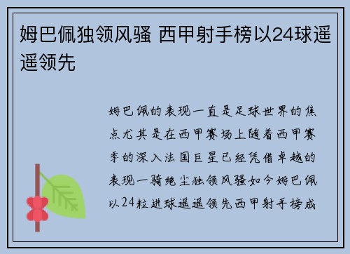 姆巴佩独领风骚 西甲射手榜以24球遥遥领先