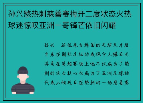 孙兴慜热刺慈善赛梅开二度状态火热球迷惊叹亚洲一哥锋芒依旧闪耀