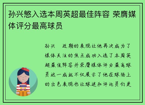 孙兴慜入选本周英超最佳阵容 荣膺媒体评分最高球员 孙兴慜入选本周英超最佳阵容 荣膺媒体评分最高球员