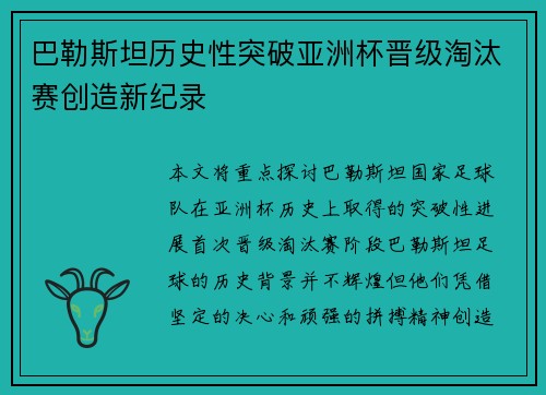 巴勒斯坦历史性突破亚洲杯晋级淘汰赛创造新纪录
