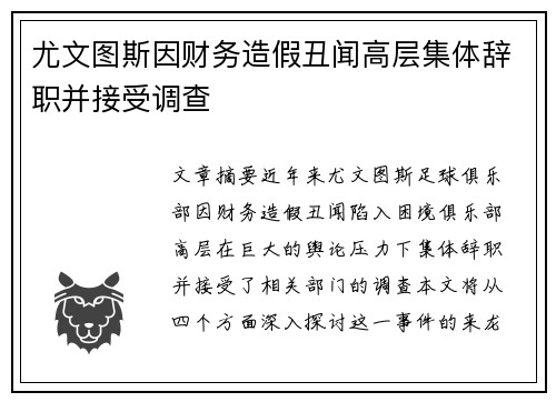 尤文图斯因财务造假丑闻高层集体辞职并接受调查 