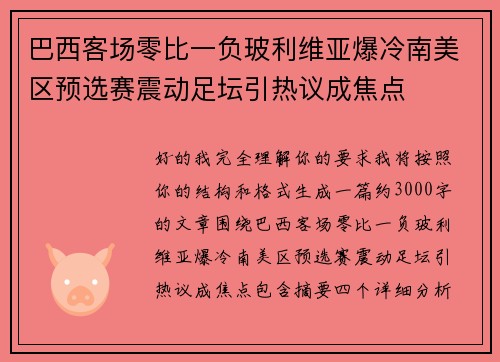 巴西客场零比一负玻利维亚爆冷南美区预选赛震动足坛引热议成焦点 巴西客场零比一负玻利维亚爆冷南美区预选赛震动足坛引热议成焦点