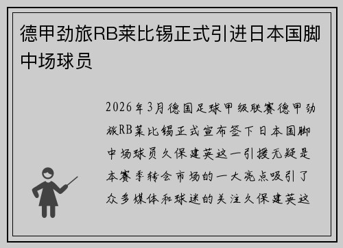 德甲劲旅RB莱比锡正式引进日本国脚中场球员